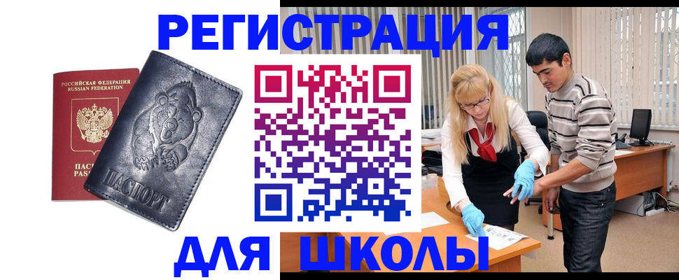 прописка для школы в Ивантеевке